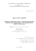 Гарбуз Михаил Андреевич. Динамика механических систем, способных перемещаться в произвольном направлении за счёт преобразования энергии потока среды: дис. кандидат наук: 00.00.00 - Другие cпециальности. «Московский государственный университет имени М.В. Ломоносова». 2026. 113 с.