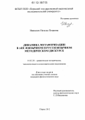Ивинских, Наталья Петровна. Динамика метафоризации в англоязычном и русскоязычном методическом дискурсе: дис. кандидат наук: 10.02.20 - Сравнительно-историческое, типологическое и сопоставительное языкознание. Пермь. 2012. 167 с.
