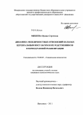 Михнева, Ирина Сергеевна. Динамика межличностных отношений больных церебральным инсультом и их родственников в период ранней реабилитации: дис. кандидат психологических наук: 19.00.05 - Социальная психология. Ярославль. 2011. 210 с.