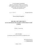 Манзон, Дмитрий Андреевич. Динамика миграции цезия-137 после чернобыльской аварии на территории Русской равнины: дис. кандидат географических наук: 25.00.36 - Геоэкология. Москва. 2010. 119 с.