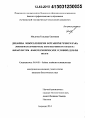 Ильясова, Гульнара Хазисовна. Динамика микроэлементов в организме речного рака (Pontastacus leptodactylus) - перспективного объекта аквакультуры - в биогеохимических условиях дельты Волги: дис. кандидат наук: 00.00.00 - Другие cпециальности. Астрахань. 2014. 138 с.