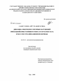 Самигуллина, Айгуль Фидратовна. Динамика микроциркуляторных нарушений зрительной коры головного мозга и сетчатки глаза крыс в постреанимационном периоде: дис. кандидат медицинских наук: 14.00.16 - Патологическая физиология. Омск. 2008. 122 с.