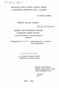 Левкович, Анатолий Иосифович. Динамика мировоззренческих оснований исследования природы человека (гносеологический и социокультурный аспекты): дис. кандидат философских наук: 09.00.01 - Онтология и теория познания. Минск. 1984. 192 с.