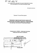 Хриенко, Татьяна Викторовна. Динамика мировоззренческих ценностей студенческой молодежи в процессе социализации: На примере Автономной Республики Крым: дис. доктор социологических наук: 22.00.04 - Социальная структура, социальные институты и процессы. Москва. 2005. 306 с.