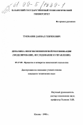 Тукманов, Даниал Генрихович. Динамика многокомпонентной ректификации: Моделирование, исследование и управление: дис. кандидат технических наук: 05.17.08 - Процессы и аппараты химической технологии. Казань. 1998. 170 с.