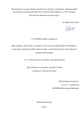 Сатанов Андрей Андреевич. Динамика многомассовых систем, взаимодействующих с аэродинамическими потоками: эксперимент и численное моделирование: дис. кандидат наук: 00.00.00 - Другие cпециальности. «Московский авиационный институт (национальный исследовательский университет)». 2026. 149 с.