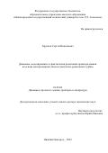 Хрунков Сергей Николаевич. Динамика, моделирование и практическая реализация приводов машин на основе малоразмерных многоступенчатых радиальных турбин: дис. доктор наук: 01.02.06 - Динамика, прочность машин, приборов и аппаратуры. ФГБОУ ВО «Нижегородский государственный технический университет им. Р.Е. Алексеева». 2022. 461 с.