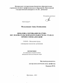 Мазалецкая, Анна Леонидовна. Динамика мотивации научно-исследовательской деятельности на этапах профессионализации: дис. кандидат психологических наук: 19.00.03 - Психология труда. Инженерная психология, эргономика.. Ярославль. 2011. 217 с.