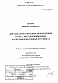 Шутый, Анатолий Михайлович. Динамика намагниченности и волновые процессы в тонкопленочных магнитоупорядоченных структурах: дис. доктор физико-математических наук: 01.04.07 - Физика конденсированного состояния. Ульяновск. 2005. 449 с.