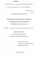 Стародубцева, Наталья Ивановна. Динамика напочвенного покрова в Джабык-Карагайском бору: Челябинская область: дис. кандидат сельскохозяйственных наук: 06.03.03 - Лесоведение и лесоводство, лесные пожары и борьба с ними. Екатеринбург. 2006. 143 с.