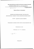 Мартаков, Михаил Александрович. Динамика насосной функции правого желудочка после реконструктивных операций у больных врожденными пороками сердца: дис. доктор медицинских наук: 14.00.44 - Сердечно-сосудистая хирургия. Москва. 2003. 375 с.
