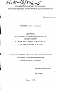 Льдокова, Галия Михайловна. Динамика негативных психических состояний студентов СПУЗ в ситуациях учебной деятельности с неопределенным исходом: дис. кандидат психологических наук: 19.00.01 - Общая психология, психология личности, история психологии. Казань. 2000. 195 с.