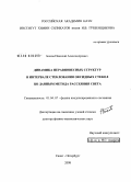 Боков, Николай Александрович. Динамика неравновесных структур в интервале стеклования оксидных стекол по данным метода рассеяния света: дис. доктор физико-математических наук: 01.04.07 - Физика конденсированного состояния. Санкт-Петербург. 2008. 260 с.