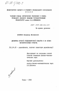 Новиков, Владимир Михайлович. Динамика ночной среднеширотной области во время магнитосферных суббурь: дис. кандидат физико-математических наук: 01.04.03 - Радиофизика. Томск. 1983. 200 с.