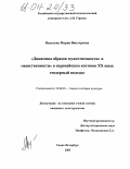 Яковлева, Мария Викторовна. Динамика образов "мужественности" и "женственности" в европейском костюме XX века: Гендерный подход: дис. кандидат культурологии: 24.00.01 - Теория и история культуры. Санкт-Петербург. 2003. 188 с.