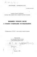 Клягин, Сергей Вячеславович. Динамика образов науки в военно-социальных исследованиях: дис. доктор философских наук: 09.00.01 - Онтология и теория познания. Москва. 1998. 362 с.