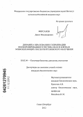 Фирсанов, Денис Владимирович. Динамика образования и элиминации фосфорилированного гистона Н2АХ в клетках млекопитающих после рентгеновского облучения: дис. кандидат биологических наук: 03.03.04 - Клеточная биология, цитология, гистология. Санкт-Петербург. 2012. 125 с.