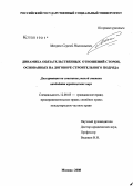 Мокров, Сергей Николаевич. Динамика обязательственных отношений сторон, основанных на договоре строительного подряда: дис. кандидат юридических наук: 12.00.03 - Гражданское право; предпринимательское право; семейное право; международное частное право. Москва. 2008. 192 с.