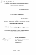 Шулипа, Сергей Владимирович. Динамика ортотропных упругих и вязкоупругих пластин с присоединенными элементами: дис. кандидат физико-математических наук: 01.02.04 - Механика деформируемого твердого тела. Львов. 1985. 207 с.