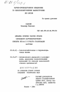 Славкин, Владимир Иванович. Динамика основных рабочих органов самоходного картофелеуборочного комбайна КСК-4-1 и средств стабилизации загрузки: дис. кандидат технических наук: 05.06.01 - Сельскохозяйственные и гидромелиоративные машины. Москва. 1984. 214 с.