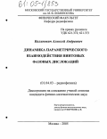 Калинович, Алексей Андреевич. Динамика параметрического взаимодействия винтовых фазовых дислокаций: дис. кандидат физико-математических наук: 01.04.03 - Радиофизика. Москва. 2005. 113 с.