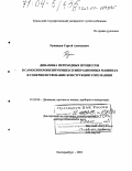 Румянцев, Сергей Алексеевич. Динамика переходных процессов в самосинхронизирующихся вибрационных машинах и совершенствование конструкции этих машин: дис. доктор технических наук: 01.02.06 - Динамика, прочность машин, приборов и аппаратуры. Екатеринбург. 2003. 201 с.