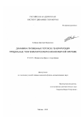 Собянин, Дмитрий Борисович. Динамика плазменных потоков, генерирующих продольные токи в магнитосферно-ионосферной системе: дис. кандидат физико-математических наук: 25.00.29 - Физика атмосферы и гидросферы. Москва. 2002. 147 с.