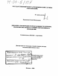 Курганова, Елена Васильевна. Динамика плодородия и продуктивности дерново-подзолистых почв в условиях интенсивного земледелия: дис. доктор сельскохозяйственных наук: 06.01.04 - Агрохимия. Москва. 2004. 279 с.