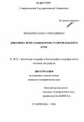 Бондарева, Ольга Геннадиевна. Динамика почв ландшафтов Ставропольского края: дис. кандидат географических наук: 25.00.23 - Физическая география и биогеография, география почв и геохимия ландшафтов. Ставрополь. 2006. 150 с.