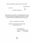 Устинов, Максим Михайлович. Динамика показателей роста и моделирование сортной структуры стволов ели, выбираемых при рубках ухода в лесных культурах ели Брянского лесного массива: дис. кандидат сельскохозяйственных наук: 06.03.02 - Лесоустройство и лесная таксация. Брянск. 2009. 222 с.