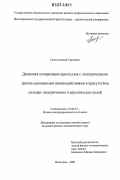 Сасов, Алексей Сергеевич. Динамика поляризации кристаллов с электрическими диполь-дипольными взаимодействиями в присутствии сильных электрических и акустических полей: дис. кандидат физико-математических наук: 01.04.07 - Физика конденсированного состояния. Волгоград. 2006. 141 с.