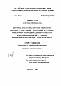 Афанасьева, Наталья Леонидовна. Динамика поражения органов-мишеней у больных артериальной гипертонией по данным пятилетнего наблюдения, прогностическая ценность показателей суточного мониторирования артериального давления: дис. кандидат медицинских наук: 14.00.06 - Кардиология. Томск. 2004. 189 с.