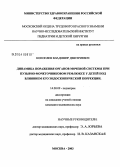 Коноплев, Владимир Дмитриевич. Динамика поражения органов мочевой системы при пузырно-мочеточниковом рефлюксе (ПМР) у детей под влиянием его эндоскопической коррекции: дис. кандидат медицинских наук: 14.00.09 - Педиатрия. Москва. 2004. 142 с.
