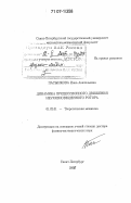 Пасынкова, Инна Анатольевна. Динамика прецессионного движения неуравновешенного ротора: дис. доктор физико-математических наук: 01.02.01 - Теоретическая механика. Санкт-Петербург. 2006. 206 с.