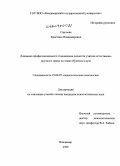 Сергеева, Кристина Владимировна. Динамика профессионального становления личности учителя естественнонаучного цикла на этапе обучения в вузе: дис. кандидат психологических наук: 19.00.07 - Педагогическая психология. Владимир. 2008. 251 с.