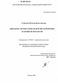 Строкова, Наталья Вячеславовна. Динамика профессиональной Мы-концепции будущих психологов: дис. кандидат психологических наук: 19.00.05 - Социальная психология. Москва. 2006. 229 с.
