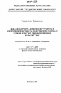 Гаджиев, Махач Хайрудинович. Динамика пространственной структуры и кинетические процессы импульсного разряда в гелии в коротких перенапряженных промежутках: дис. кандидат физико-математических наук: 01.04.04 - Физическая электроника. Махачкала. 2006. 159 с.