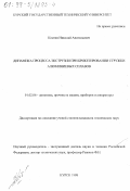 Костин, Николай Анатольевич. Динамика процесса экструзии при брикетировании стружки алюминиевых сплавов: дис. кандидат технических наук: 01.02.06 - Динамика, прочность машин, приборов и аппаратуры. Курск. 1998. 122 с.