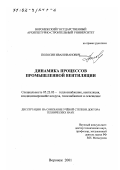 Полосин, Иван Иванович. Динамика процессов промышленной вентиляции: дис. доктор технических наук: 05.23.03 - Теплоснабжение, вентиляция, кондиционирование воздуха, газоснабжение и освещение. Воронеж. 2001. 360 с.