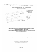 Узиков, Юрий Николаевич. Динамика процессов взаимодействия протонов промежуточных энергий с легчайшими ядрами и кластерами при большой передаче импульса: дис. доктор физико-математических наук: 01.04.16 - Физика атомного ядра и элементарных частиц. Дубна. 1999. 292 с.