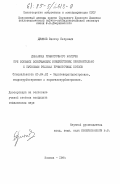 Думнов, Виктор Петрович. Динамика прямоточного контура при больших возмущающих воздействиях применительно к пусковым режимам прямоточных котлов: дис. кандидат технических наук: 05.04.01 - Котлы, парогенераторы и камеры сгорания. Москва. 1984. 238 с.