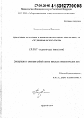 Козьмина, Людмила Борисовна. Динамика психологического благополучия личности студентов-психологов: дис. кандидат наук: 19.00.07 - Педагогическая психология. Иркутск. 2014. 215 с.