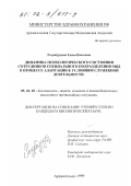 Раздобурдина, Елена Павловна. Динамика психологического состояния сотрудников специального подразделения МВД в процессе адаптации к условиям служебной деятельности: дис. кандидат биологических наук: 05.26.02 - Безопасность в чрезвычайных ситуациях (по отраслям наук). Архангельск. 1999. 162 с.