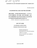 Ксенофонтов, Александр Михайлович. Динамика психологического статуса сотрудников органов внутренних дел под влиянием экстремальных факторов служебно-боевой деятельности: дис. кандидат биологических наук: 05.26.02 - Безопасность в чрезвычайных ситуациях (по отраслям наук). Архангельск. 2005. 162 с.