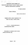 Туранов, Хабибулла. Динамика рабочих органов барабанного типа машин для уборки и очистки хлопка: дис. доктор технических наук: 05.06.01 - Сельскохозяйственные и гидромелиоративные машины. Ташкент. 1982. 387 с.