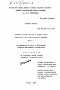 Стемпень, Веслав. Динамика рабочих органов и ходовой части самоходного картофелеуборочного комбайна КСК-4-1: дис. кандидат технических наук: 05.20.01 - Технологии и средства механизации сельского хозяйства. Москва. 1984. 163 с.