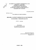Коталевская, Юлия Юрьевна. Динамика распределенности наследственной патологии в Томской обл.: дис. кандидат медицинских наук: 03.00.15 - Генетика. Томск. 2006. 192 с.