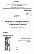 Джапова, Раиса Романовна. Динамика растительного покрова Ергенинской возвышенности и Прикаспийской низменности в пределах Республики Калмыкия: дис. доктор биологических наук: 03.00.05 - Ботаника. Москва. 2007. 289 с.