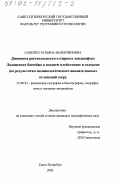 Сапелко, Татьяна Валентиновна. Динамика растительности в озерных ландшафтах Ладожского бассейна в позднем плейстоцене и голоцене: По результатам палинологического анализа донных отложений озер: дис. кандидат географических наук: 25.00.23 - Физическая география и биогеография, география почв и геохимия ландшафтов. Санкт-Петербург. 2003. 213 с.