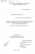 Бурштейн, Аркадий Мозусович. Динамика разнотемпературных лимфоцитотоксических антител у больных хронической почечной недостаточностью до и после аллотрансплантации почек: дис. кандидат биологических наук: 14.00.36 - Аллергология и иммулология. Рига. 1985. 190 с.